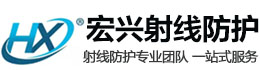 泉州宏兴射线防护工程有限公司